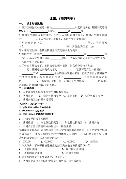 苏教版基因突变学案