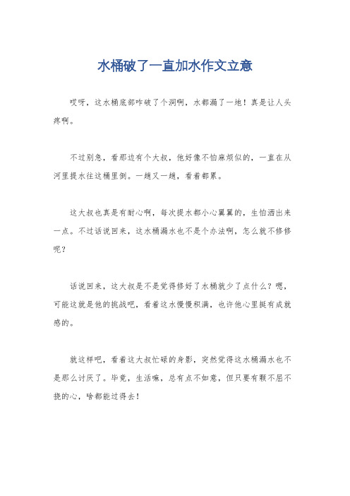 水桶破了一直加水作文立意