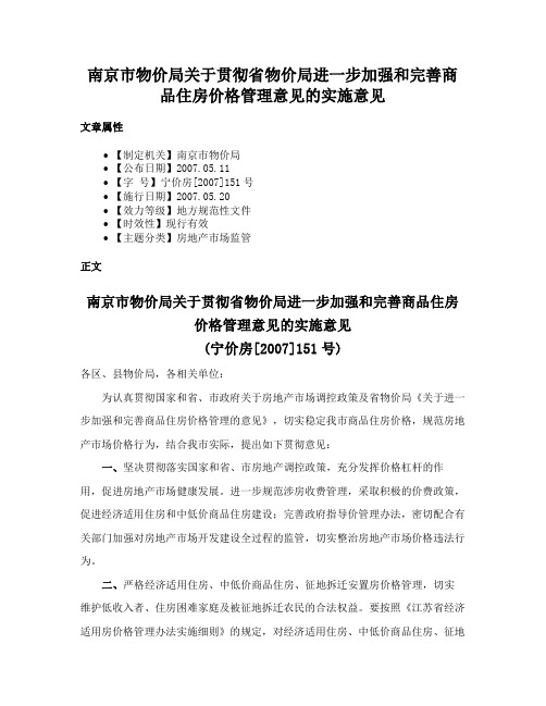 南京市物价局关于贯彻省物价局进一步加强和完善商品住房价格管理意见的实施意见