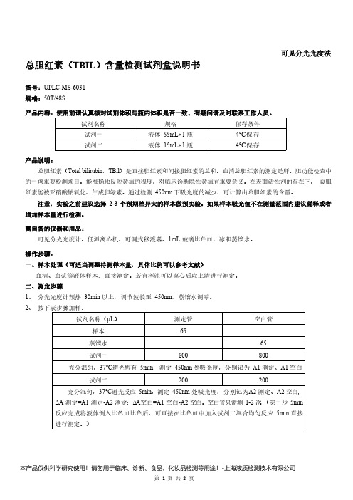 总胆红素(TBIL)含量检测试剂盒说明书__ 可见分光光度法UPLC-MS-6031