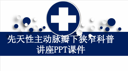 先天性主动脉瓣下狭窄科普讲座PPT课件