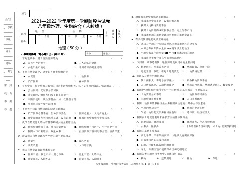 (人教版)八年级生地合卷模拟考试题