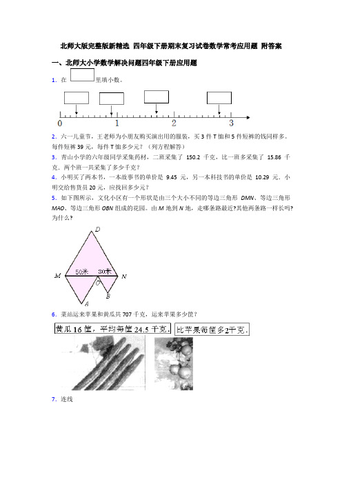 北师大版完整版新精选 四年级下册期末复习试卷数学常考应用题 附答案