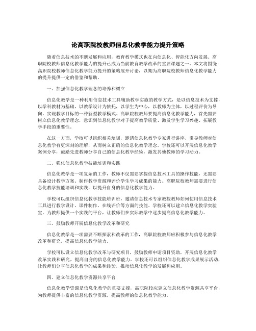 论高职院校教师信息化教学能力提升策略