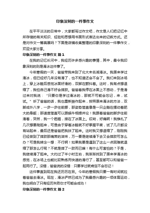 印象深刻的一件事作文