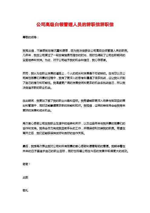 公司高级白领管理人员的辞职信辞职信