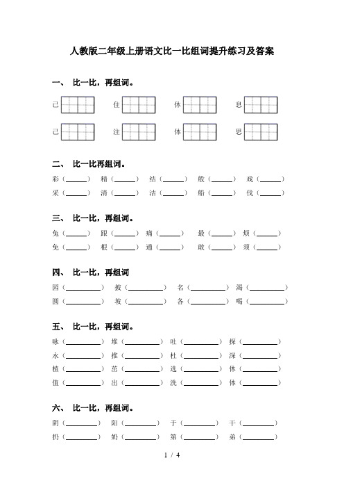 人教版二年级上册语文比一比组词提升练习及答案