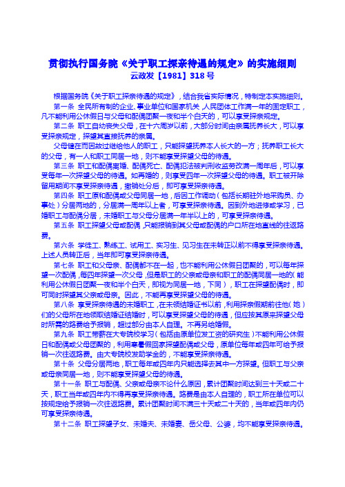 云南省贯彻执行国务院《关于职工探亲待遇的规定》的实施细则