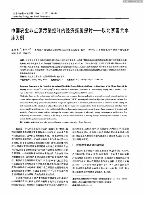 中国农业非点源污染控制的经济措施探讨——以北京密云水库为例