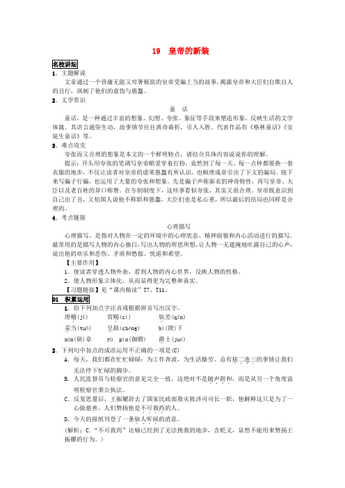 [人教部编版]初一七年级语文上册第六单元19皇帝的新装练习及答案解析