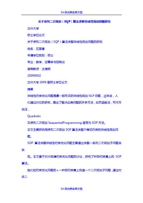 【5A文】关于序列二次规划(SQP)算法求解非线性规划问题研究