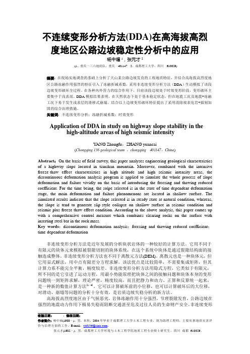 不连续变形分析方法(DDA)在高海拔高烈度地区公路边坡稳定性分析中的应用