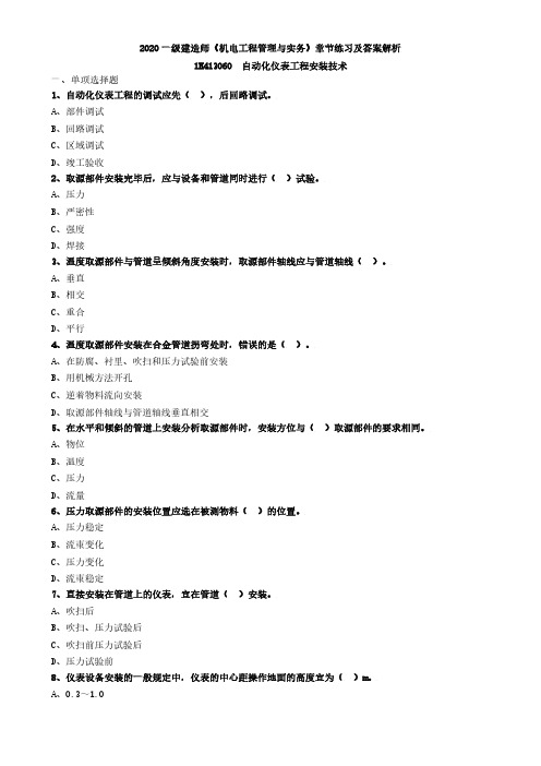 2020一级建造师《机电工程管理与实务》章节练习及答案解析-自动化仪表工程安装技术