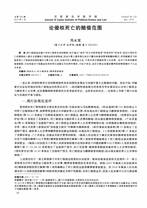 论侵权死亡的赔偿范围