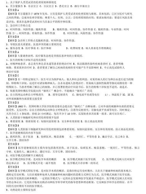 中医执业医师《医学伦理学》单选题题库共80题有答案