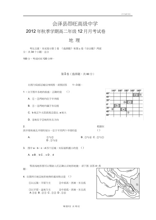 高二年级地理月考试卷世界区域地理(含答案)