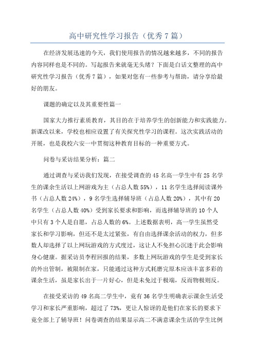 高中研究性学习报告(优秀7篇)