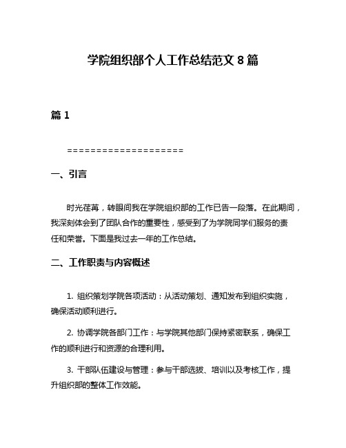 学院组织部个人工作总结范文8篇