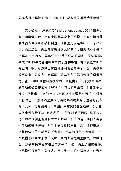 同样当街小解被拍,张一山被批评,胡歌却又用高情商抢镜了