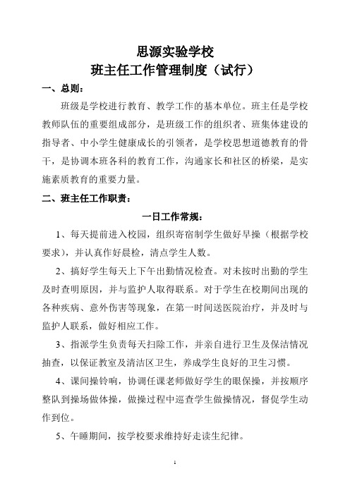 思源学校班主任工作管理制度改