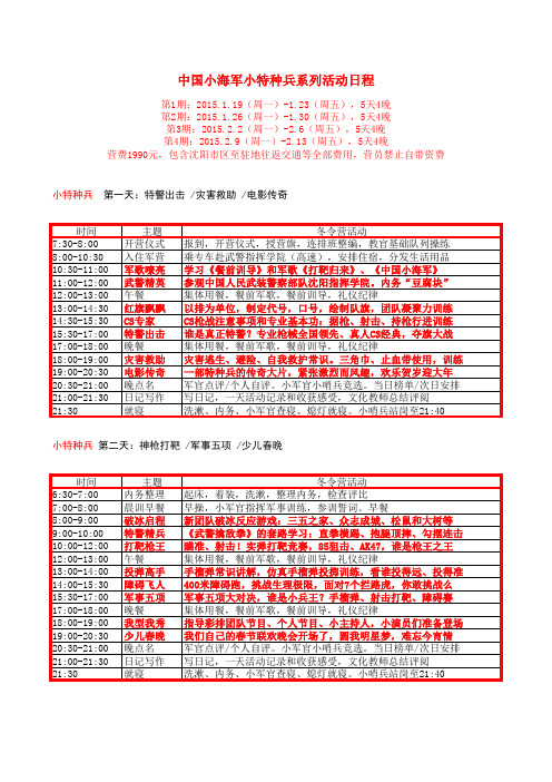 大连冬令营(中国小海军)小特种兵活动日程表.doc