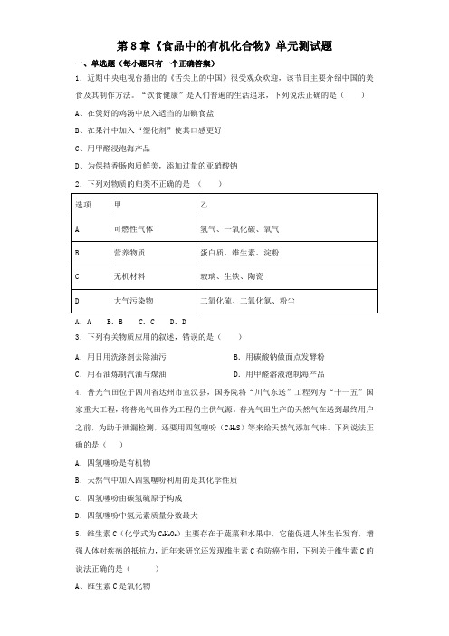 沪教版初中化学九年级下册第8章《食品中的有机化合物》单元测试题(解析版)