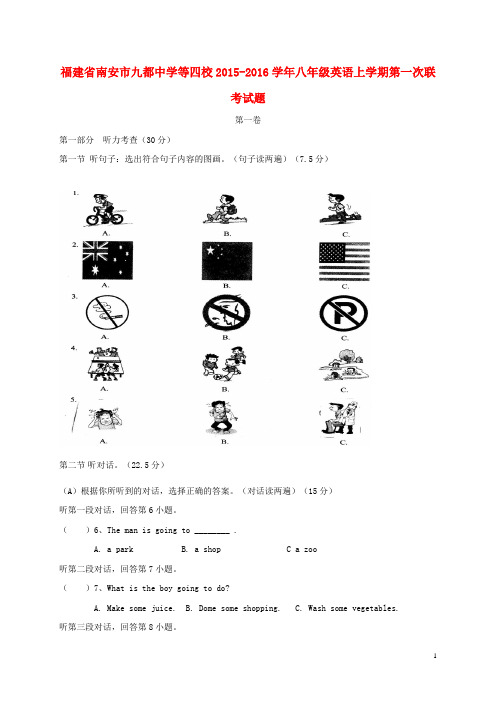 福建省南安市九都中学等四校2015-2016学年八年级英语上学期第一次联考试题