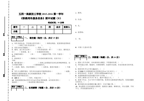 2015第一学期其中铁路列车服务实务试题B