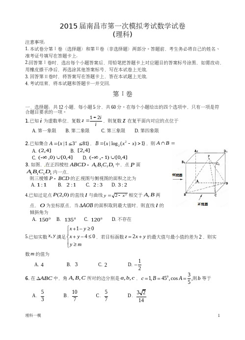 江西省南昌市2015届高三一模考试数学(理科)