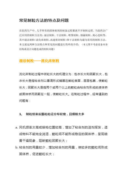 常见制粒方法的特点及问题