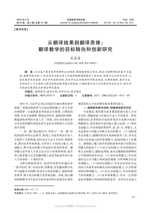 从翻译结果到翻译思维：翻译教学的目标转向和创新研究