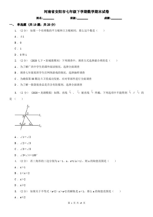 河南省安阳市七年级下学期数学期末试卷