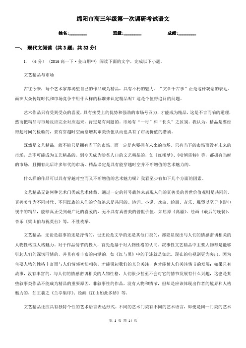 绵阳市高三年级第一次调研考试语文