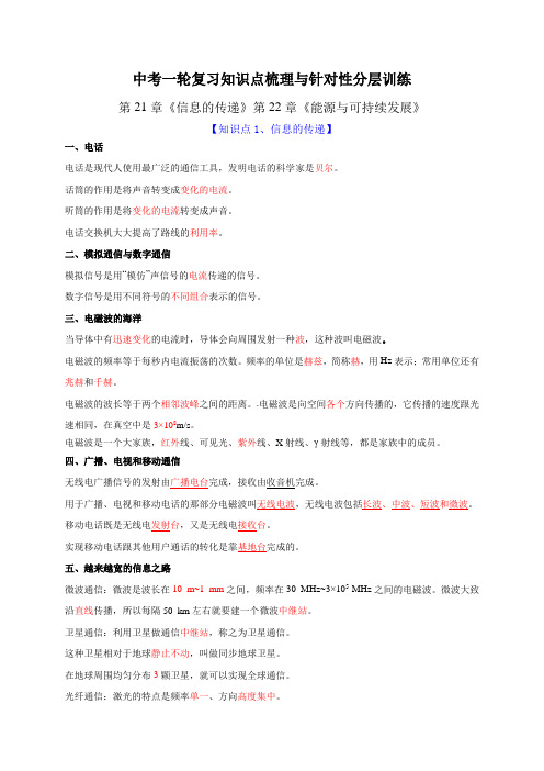 2022年中考物理复习-第21章信息的传递和第22章能源与可持续发展【有答案】