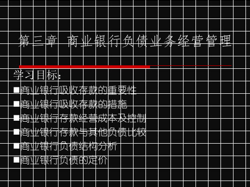 第三章 商业银行负债业务经营管理资料