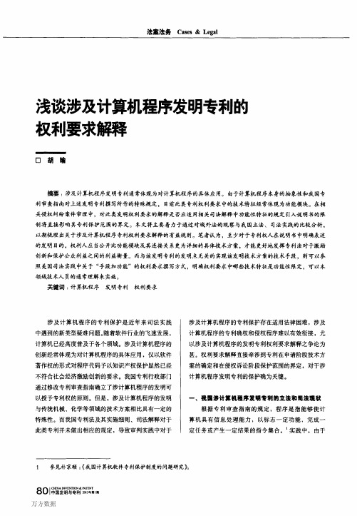 浅谈涉及计算机程序发明专利的权利要求解释