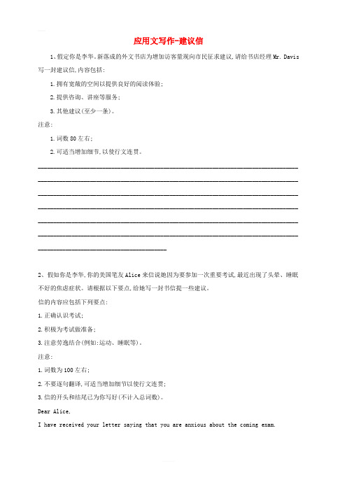 2019届高三英语二轮复习书面表达专项练习2应用文写作_建议信