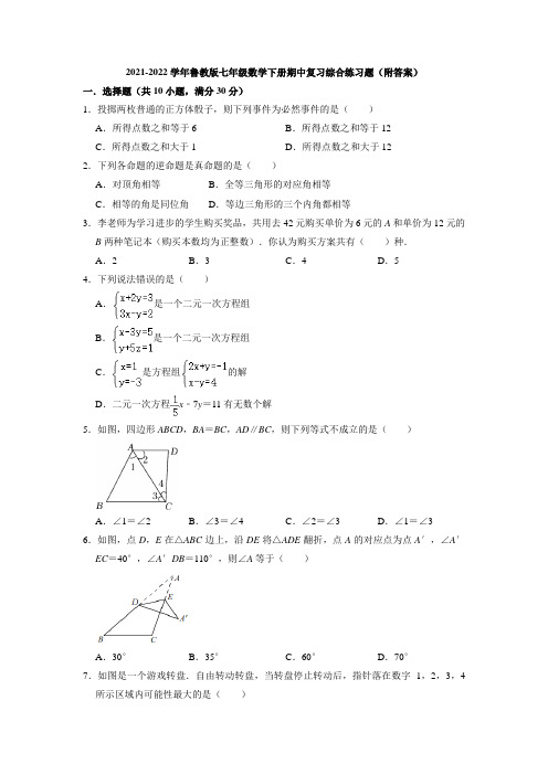 2021-2022学年鲁教版七年级数学下册期中复习综合练习题