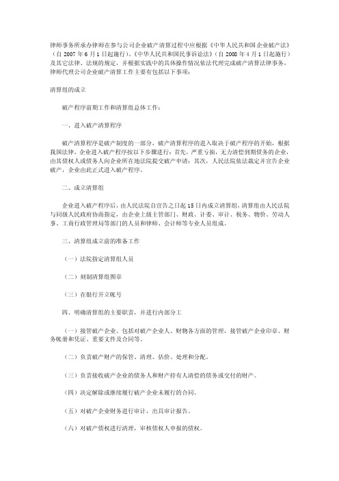 律师代理公司企业破产清算法律事务工作内容