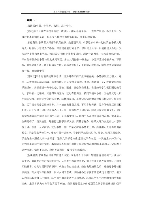 心理咨询师考试经典案例分析