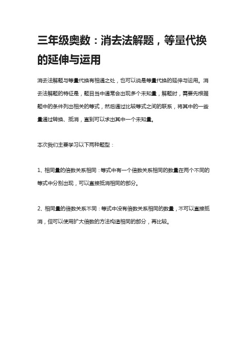 三年级奥数：消去法解题,等量代换的延伸与运用