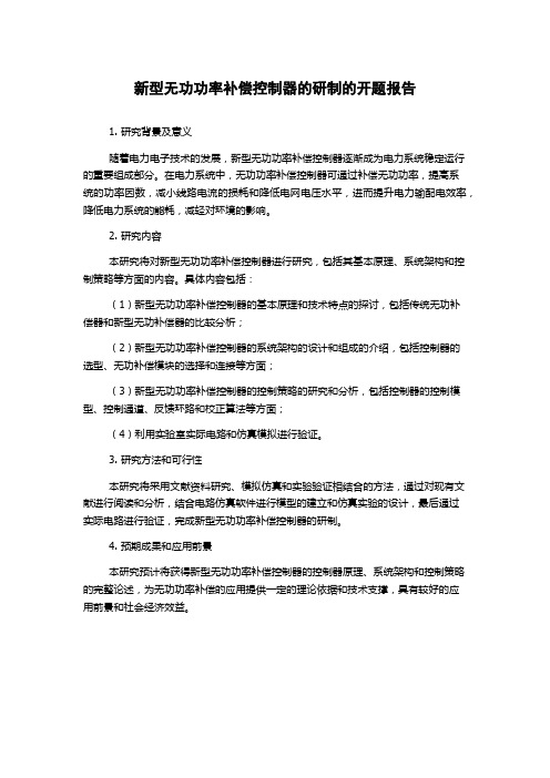 新型无功功率补偿控制器的研制的开题报告