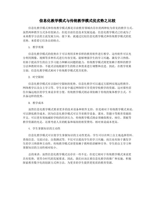 信息化教学模式与传统教学模式优劣势之比较