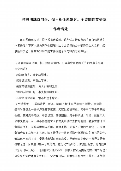 还君明珠双泪垂,恨不相逢未嫁时。全诗翻译赏析及作者出处