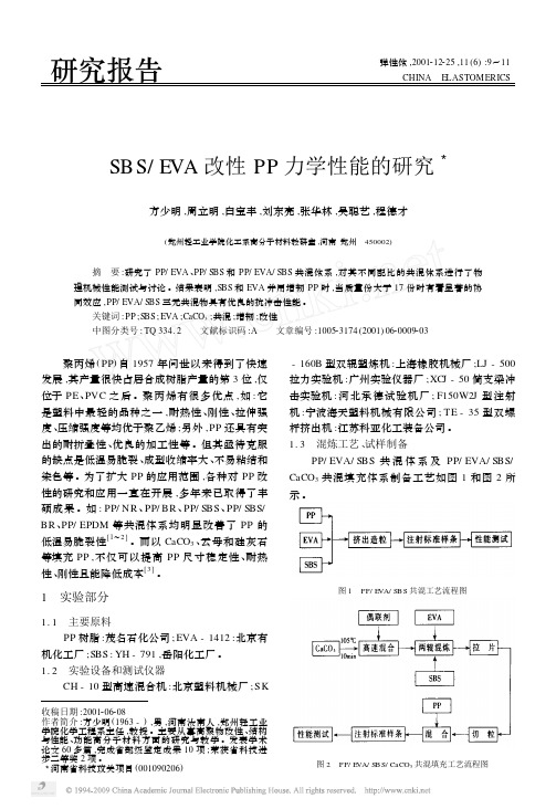 SBS_EVA改性PP力学性能的研究