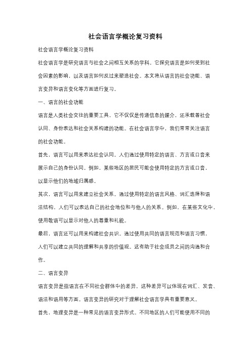 社会语言学概论复习资料