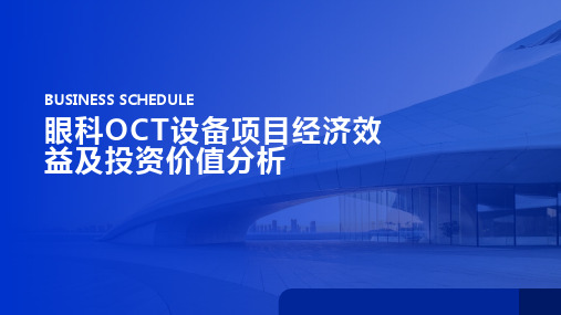 眼科OCT设备项目经济效益及投资价值分析