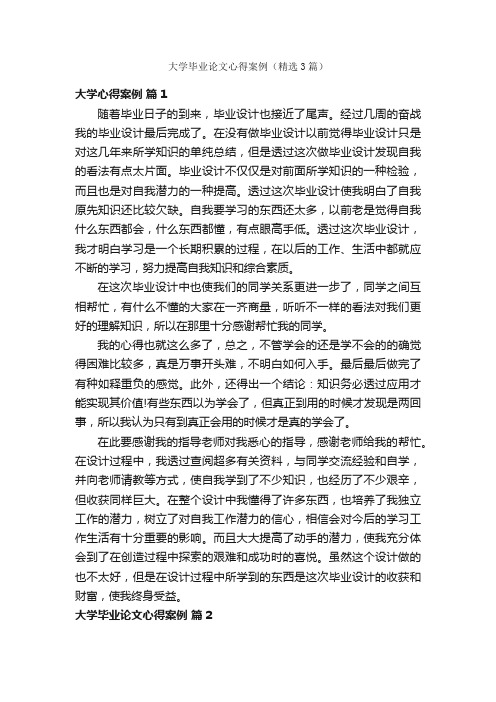 大学毕业论文心得案例（精选3篇）