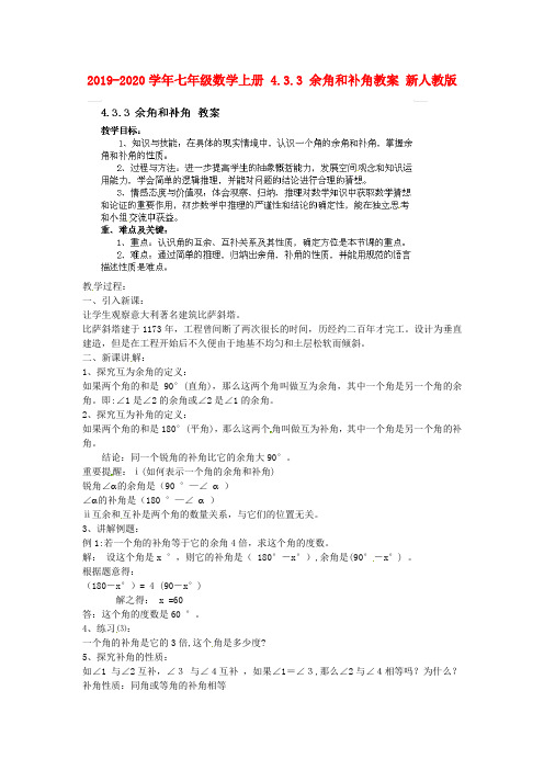 2019-2020学年七年级数学上册 4.3.3 余角和补角教案 新人教版.doc