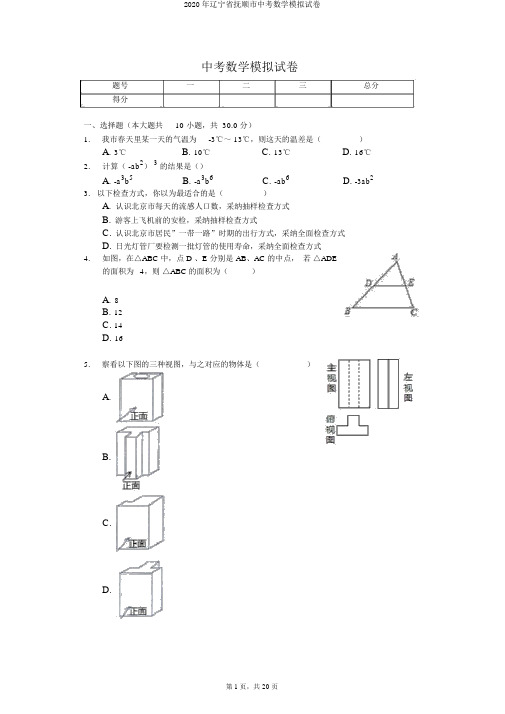 2020年辽宁省抚顺市中考数学模拟试卷